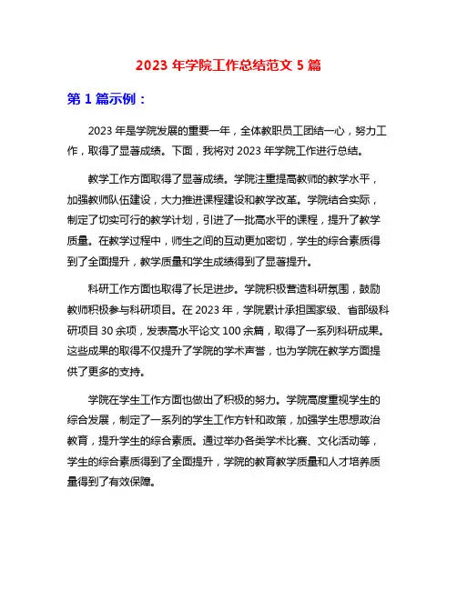 2023年学院工作总结范文5篇