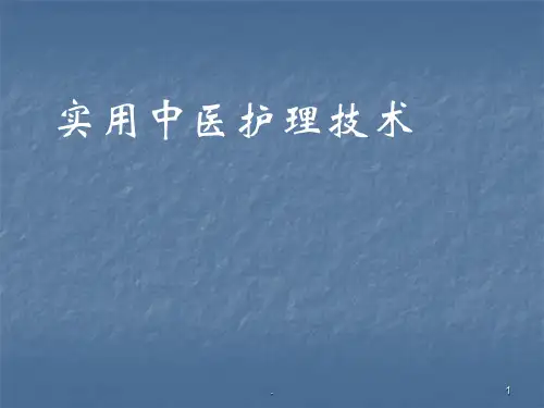 中医护理技术ppt课件