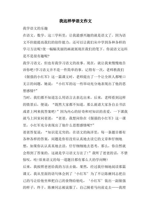 我这样学语文作文