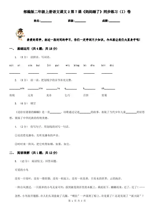 部编版二年级上册语文课文2第7课《妈妈睡了》同步练习(I)卷