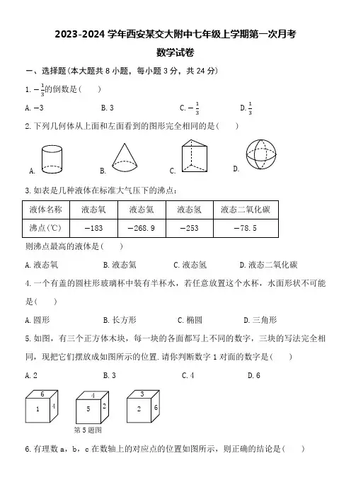 2023-2024学年西安某交大附中七年级上学期第一次月考数学试卷附详细答案