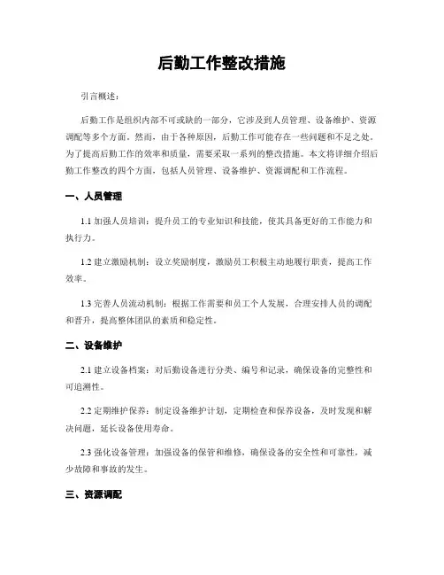 后勤工作整改措施