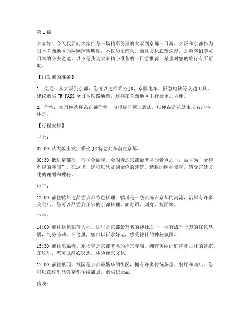 大阪到京都一日游推荐信(3篇)