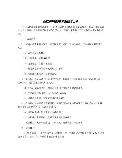 西红柿病虫害防治技术分析