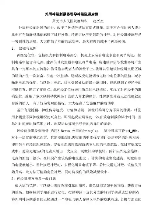 外周神经刺激器引导神经阻滞麻醉