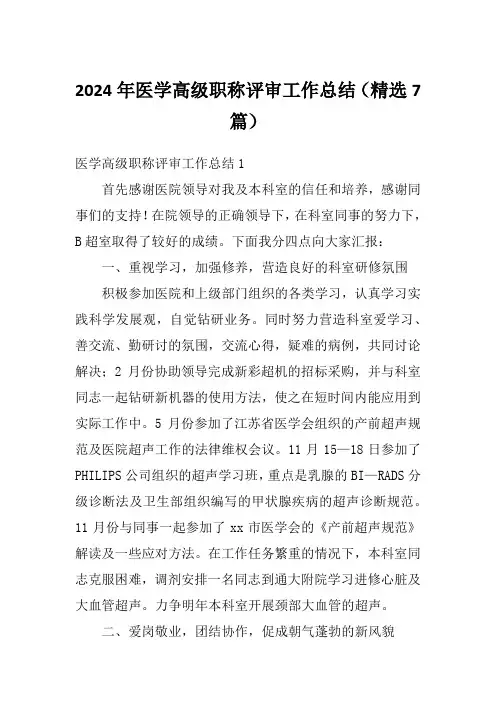 2024年医学高级职称评审工作总结(精选7篇)