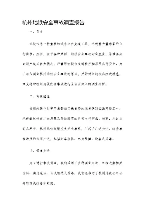 杭州地铁安全事故调查报告