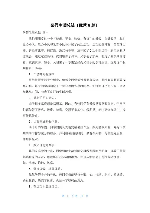 暑假生活总结(优秀8篇)