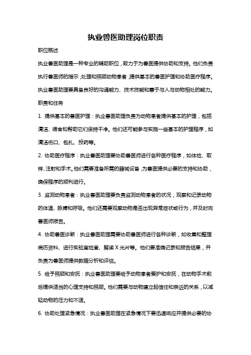 执业兽医助理岗位职责