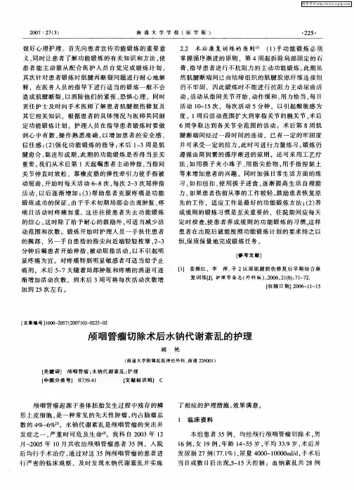 颅咽管瘤切除术后水钠代谢紊乱的护理