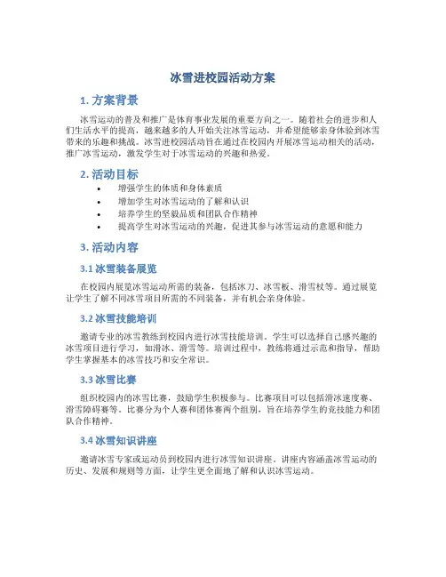 冰雪进校园活动方案