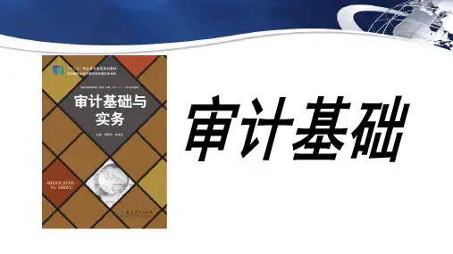 《审计基础与实务》第六章 控制测试和实质性测试