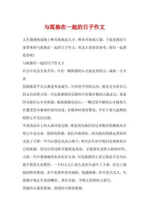与孤独在一起的日子作文1