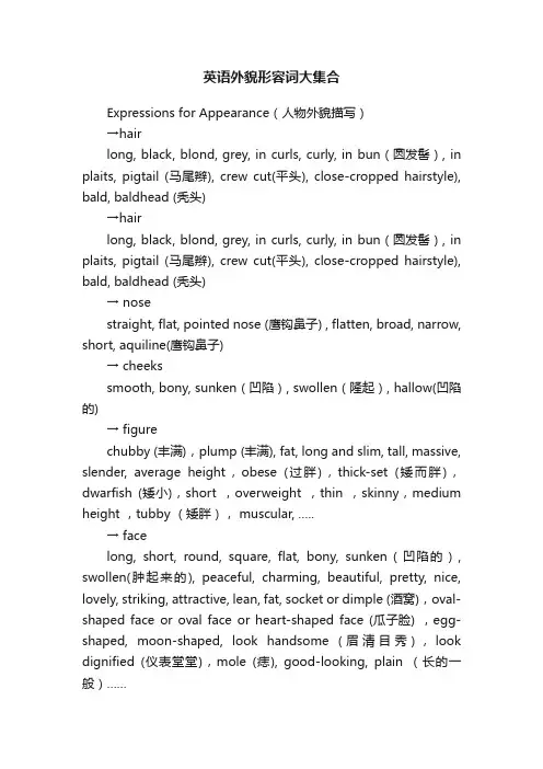 英语外貌形容词大集合