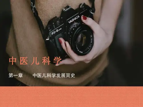 中医儿科学的发展史