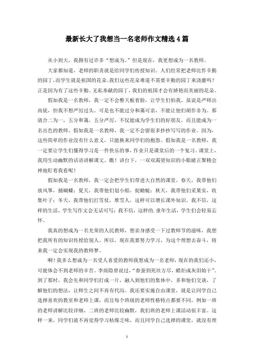 最新长大了我想当一名老师作文精选4篇