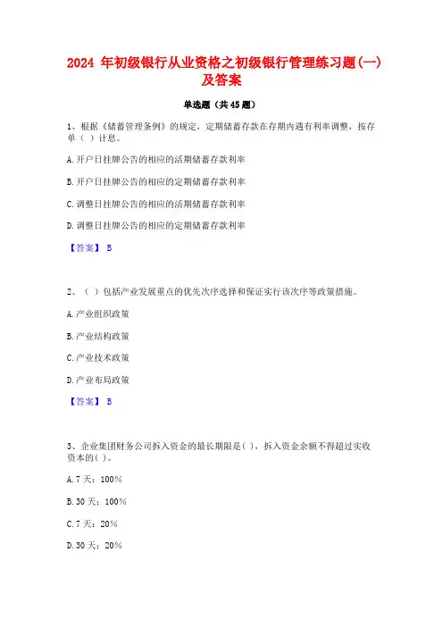2024年初级银行从业资格之初级银行管理练习题(一)及答案