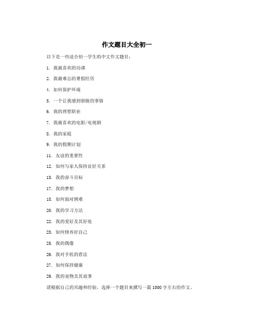 作文题目大全初一