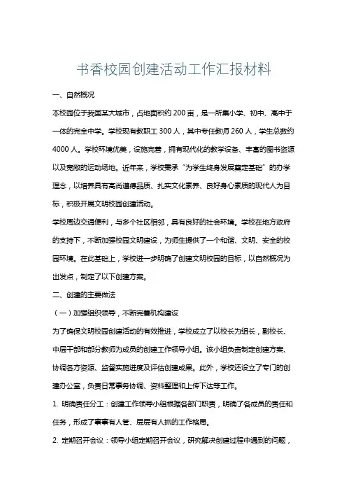书香校园创建活动工作汇报材料