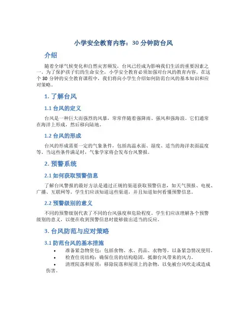 小学安全教育内容30分钟防台风