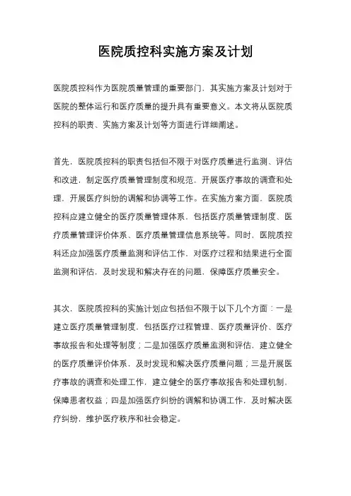 医院质控科实施方案及计划