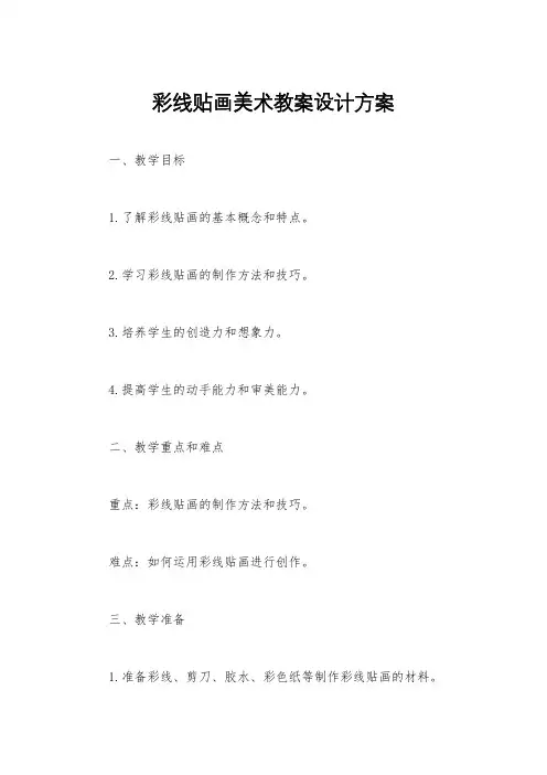 彩线贴画美术教案设计方案