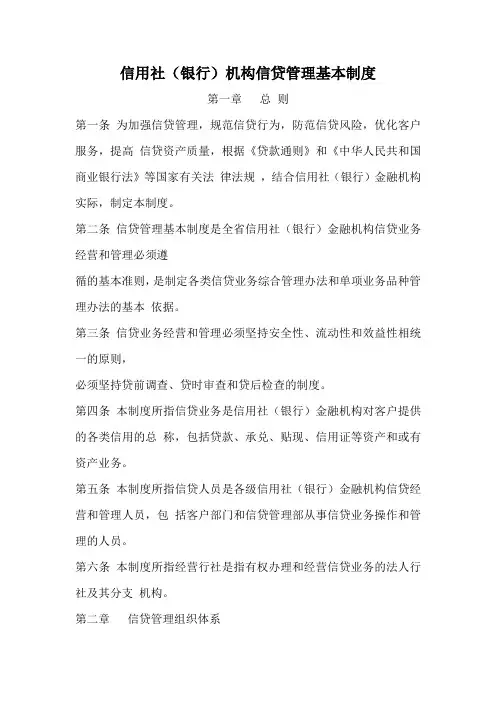 信用社(银行)机构信贷管理基本制度