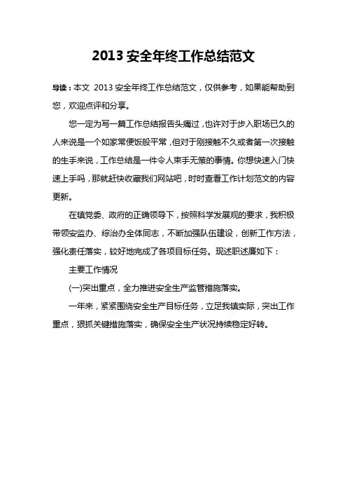 2013安全年终工作总结范文