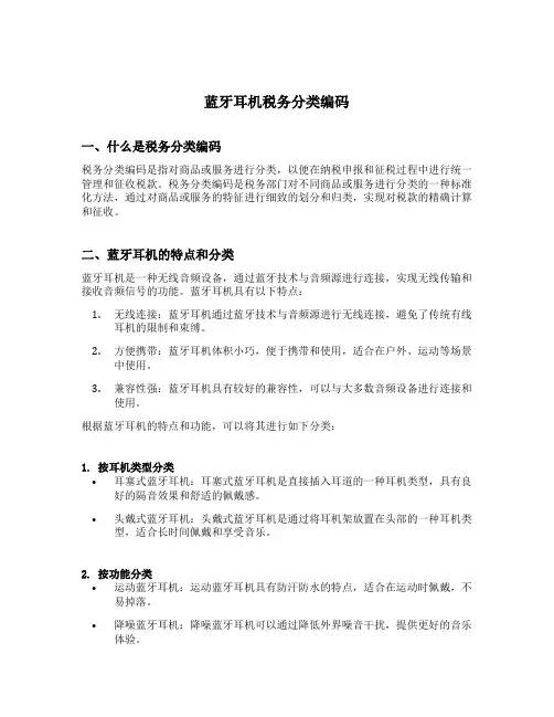蓝牙耳机税务分类编码