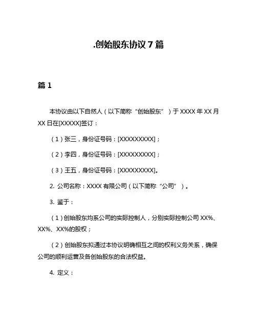 创始股东协议7篇