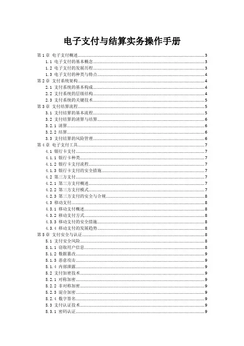 电子支付与结算实务操作手册