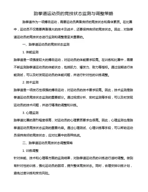 跆拳道运动员的竞技状态监测与调整策略