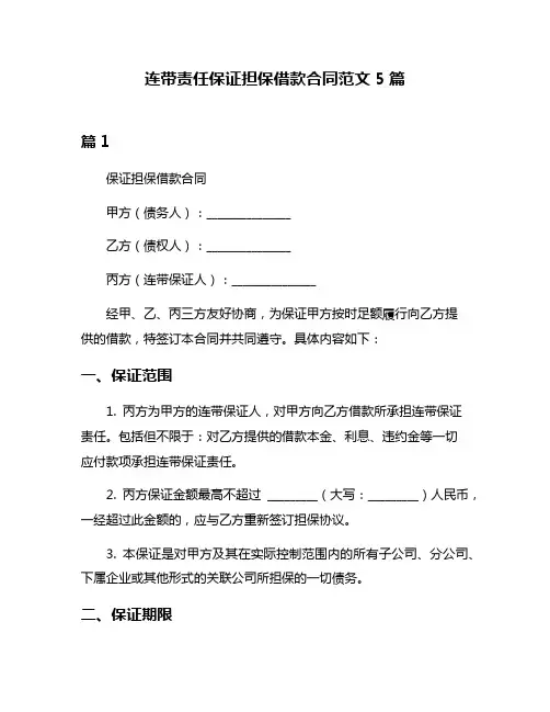 连带责任保证担保借款合同范文5篇