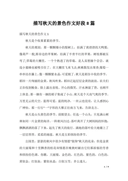 描写秋天的景色作文好段8篇