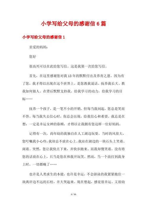 小学写给父母的感谢信6篇