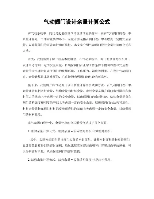 气动阀门设计余量计算公式
