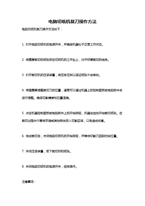 电脑切纸机裁刀操作方法