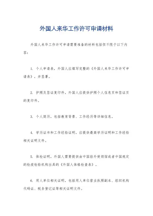 外国人来华工作许可申请材料