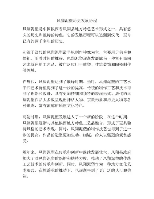 凤翔泥塑历史发展历程