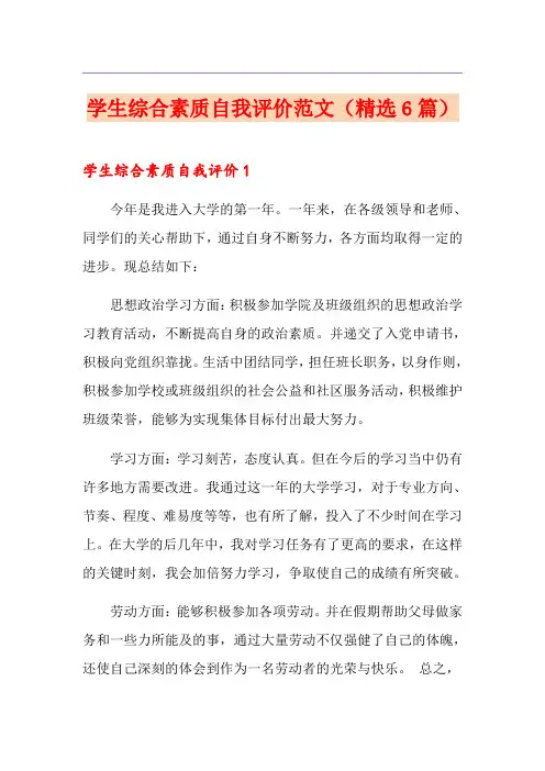学生综合素质自我评价范文(精选6篇)