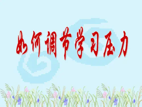 心理健康主题班会《如何调节学习压力》PPT课件