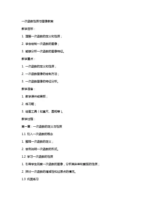 一次函数性质与图像教案
