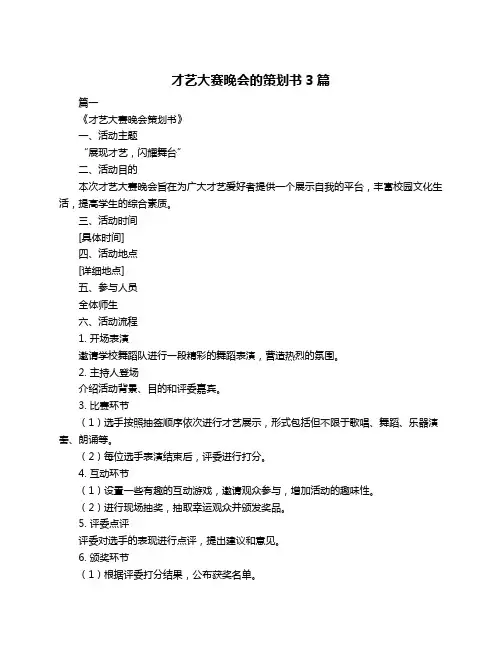 才艺大赛晚会的策划书3篇