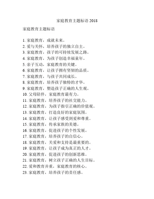 家庭教育主题标语2018