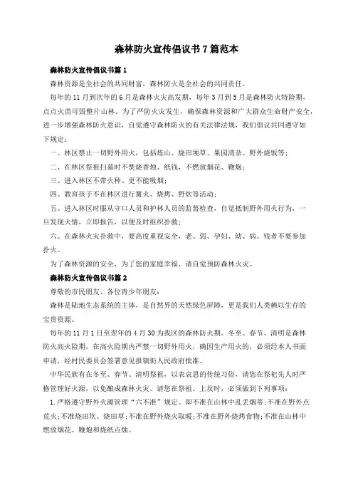 森林防火宣传倡议书7篇范本