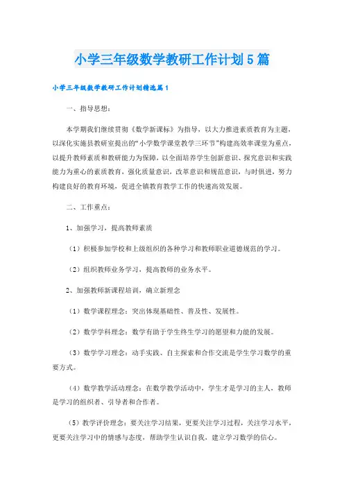 小学三年级数学教研工作计划5篇