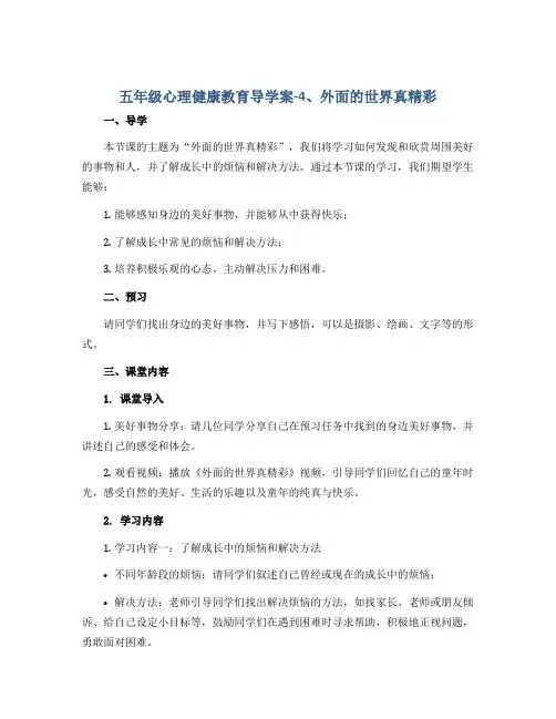 五年级心理健康教育导学案-4、外面的世界真精彩 通用版