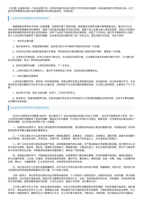 弘扬优良传统整顿作风纪律自查报告
