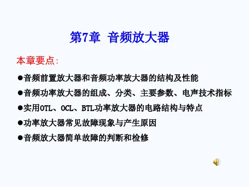 第7章 音频放大器