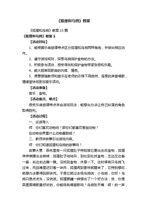 《狐狸和乌鸦》教案